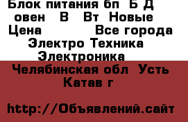 Блок питания бп60Б-Д4-24 овен 24В 60Вт (Новые) › Цена ­ 1 600 - Все города Электро-Техника » Электроника   . Челябинская обл.,Усть-Катав г.